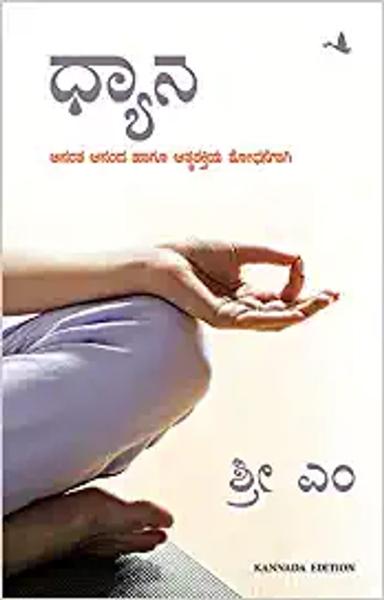 On Meditation (Kannada) - shabd.in