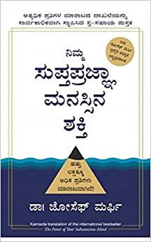 The Power of Your Subconscious Mind (Kannada)
