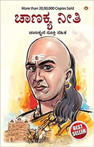 Chanakya Neeti with Chanakya Sutra Sahit - Kannada (ಸಂಬಂಧ ಚಾಣಕ್ಯ ನೀತಿ ಚಾಣಕ್ಯ ಸೂತ್ರ ಸಾಹಿತ್ಯದೊಂದಿಗೆ)