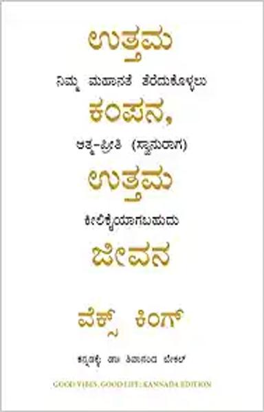 Good Vibes, Good Life (Kannada) - shabd.in