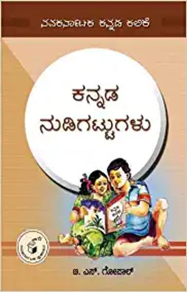 Kannada Nudigattugalu - shabd.in