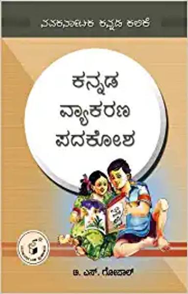 Kannada Vyakarana Padakosha - shabd.in