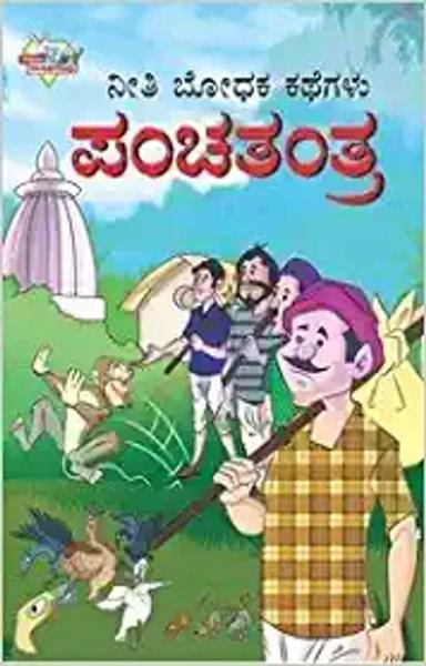 Panchtantra Ki Prerak Kahaniyan - Vol. 4 (Kannada) - shabd.in