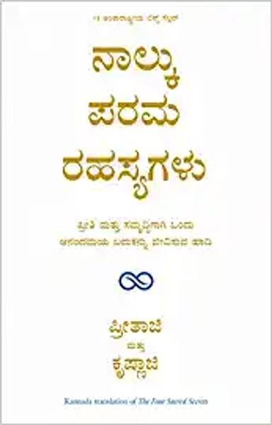 The Four Sacred Secret (Kannada) - shabd.in