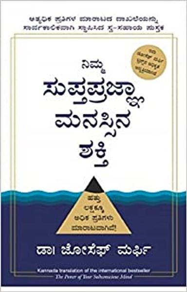 The Power of Your Subconscious Mind (Kannada) - shabd.in