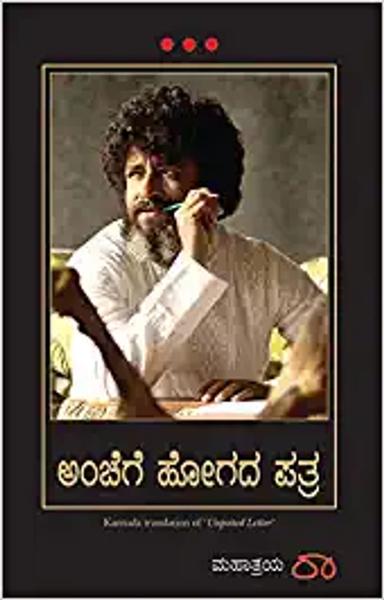 UNPOSTED LETTER (Kannada Edition) - shabd.in